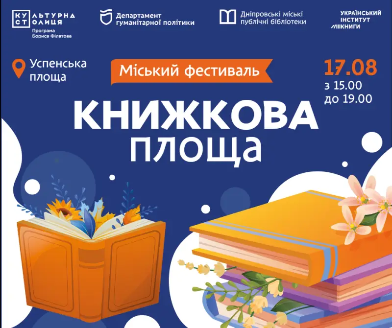 У Дніпрі відбудеться масштабний фестиваль книголюбів “Книжкова площа”